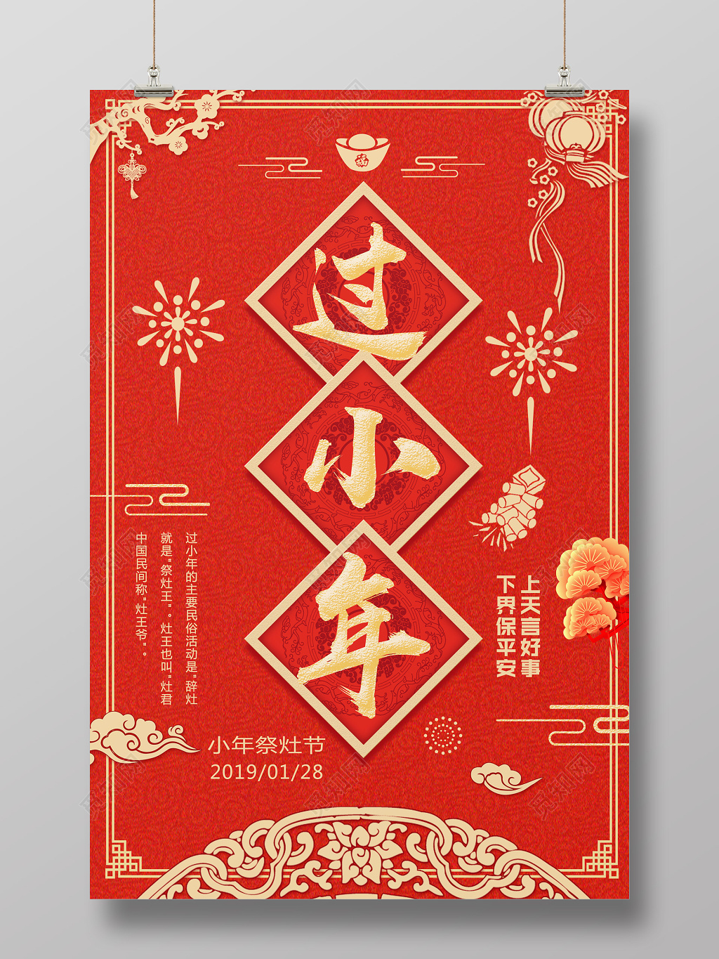 小年夜2019年新年过小年海报