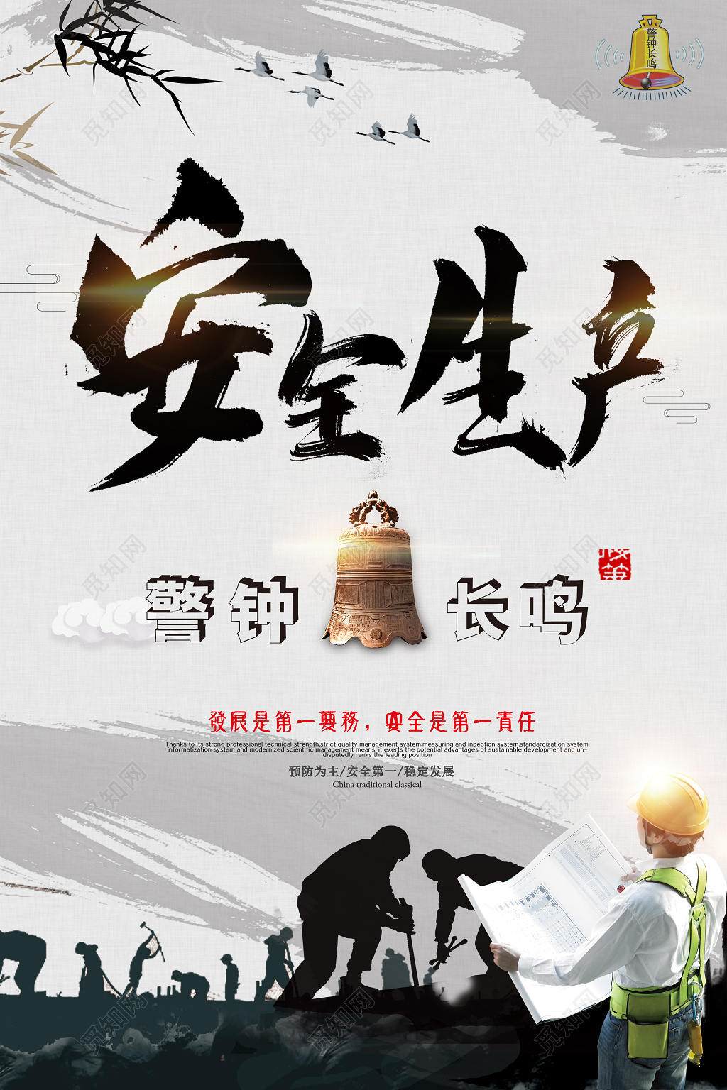 安全生产警钟长鸣黑白简约创意海报