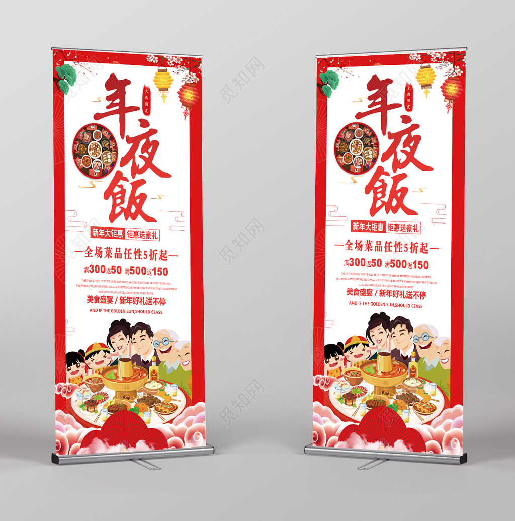 春节除夕年夜饭海报易拉宝设计模板
