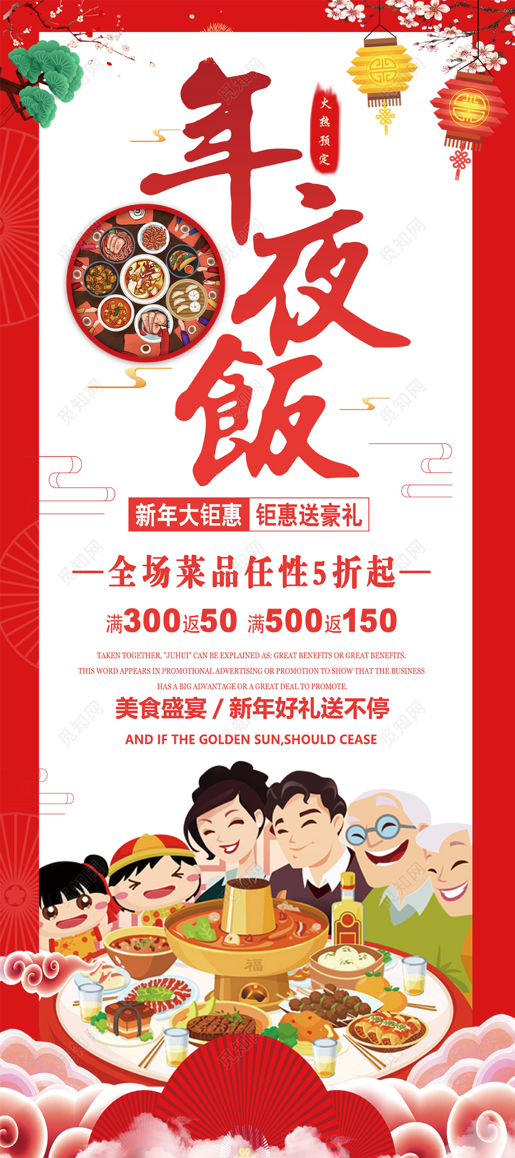 春节除夕年夜饭海报易拉宝设计模板