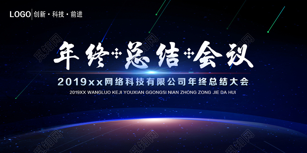 工作总结公司年终盛典大会年2019年末总结会议展板设计
