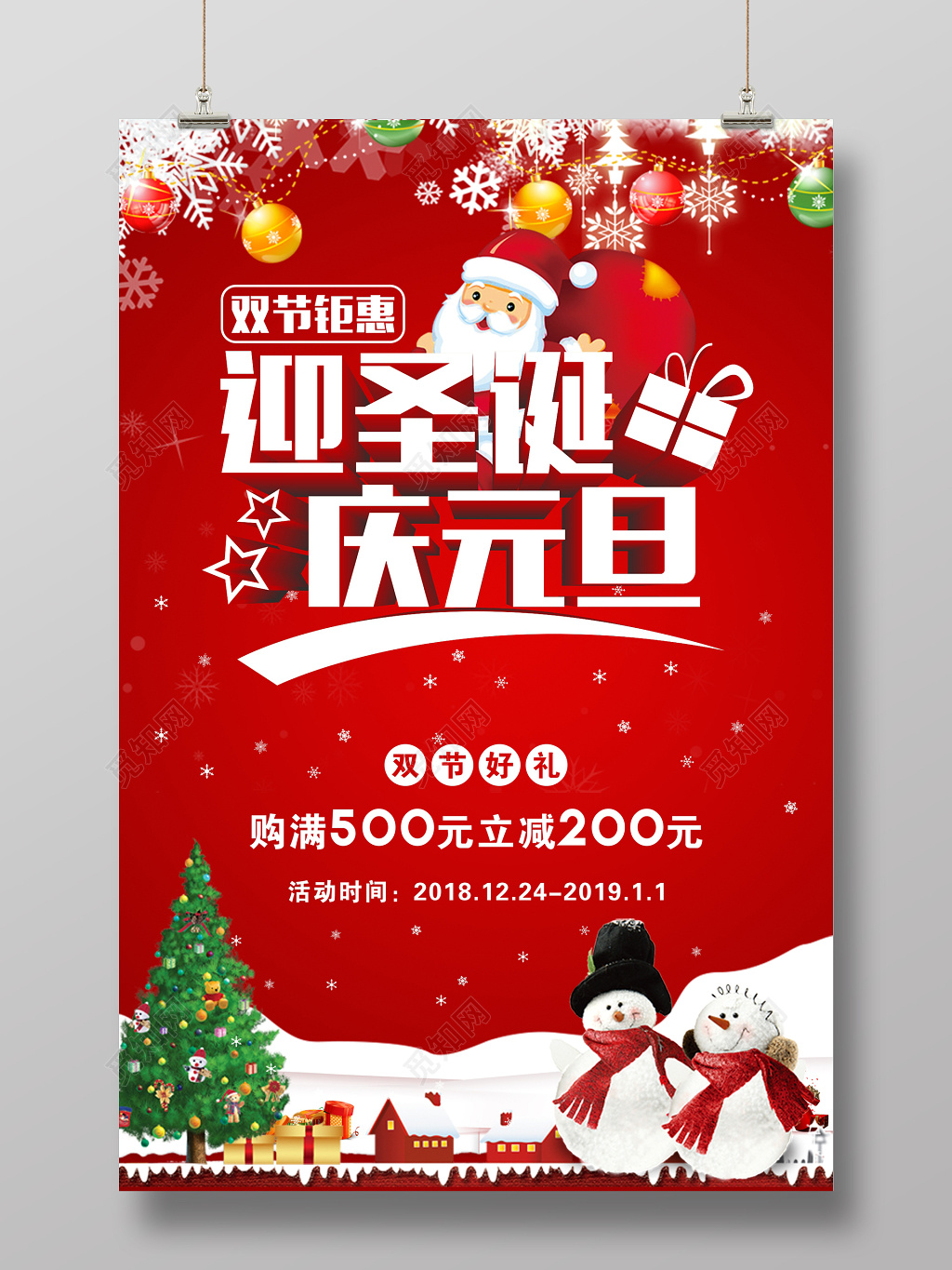 2019年圣诞元旦喜庆海报设计