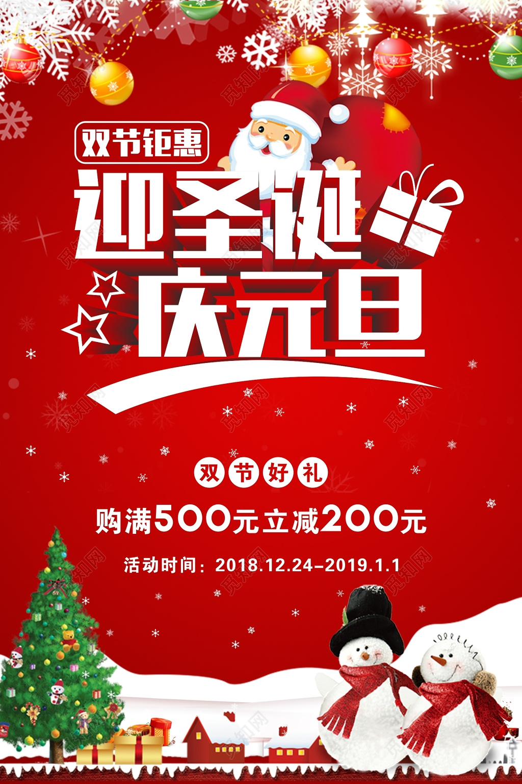 2019年圣诞元旦喜庆海报设计
