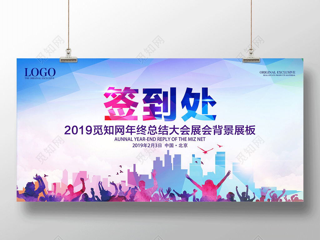 工作总结年终总结大会签到处2019展板设计背景海报