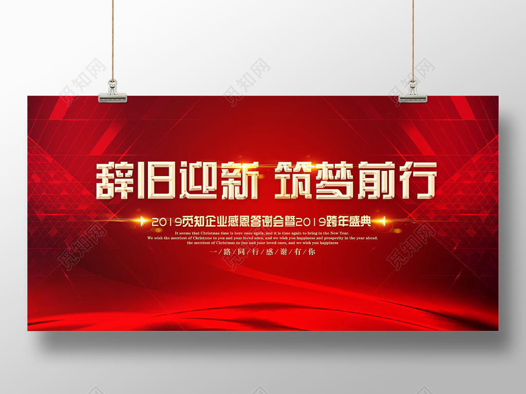 工作总结辞旧迎新筑梦前行感恩答谢年会颁奖跨年盛典展板