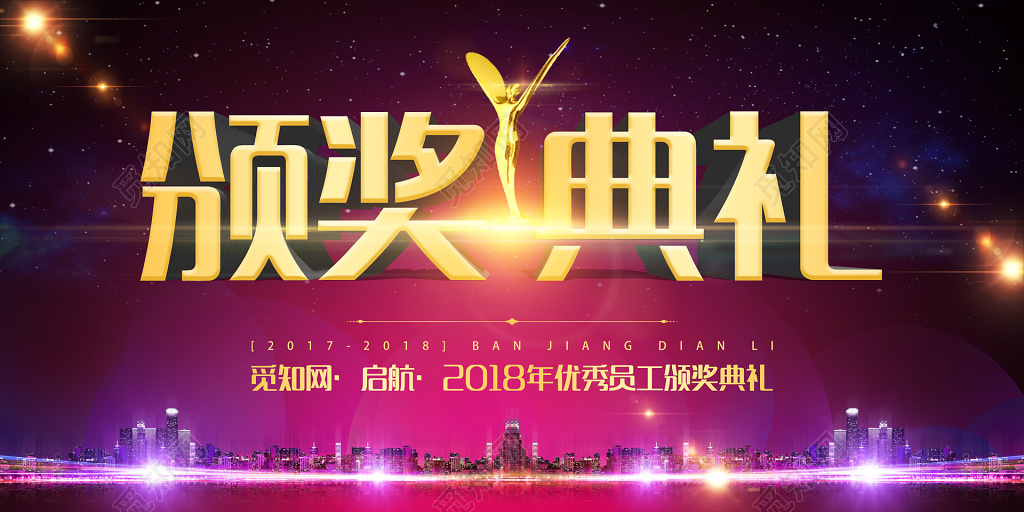 工作总结年会2018年终总结宣传海报年终颁奖典礼优秀员工奖