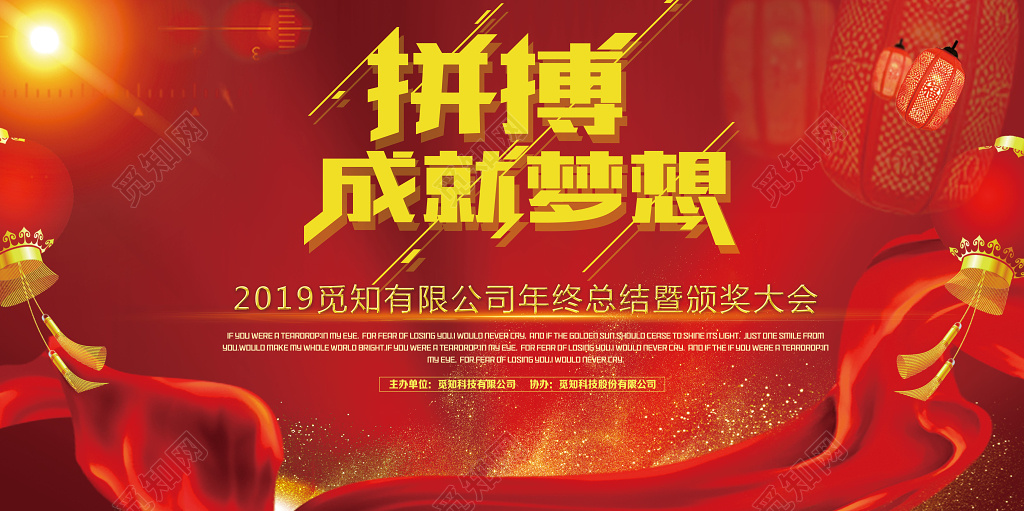 工作总结2019企业公司拼搏成就梦想年终总结颁奖大会展板设计