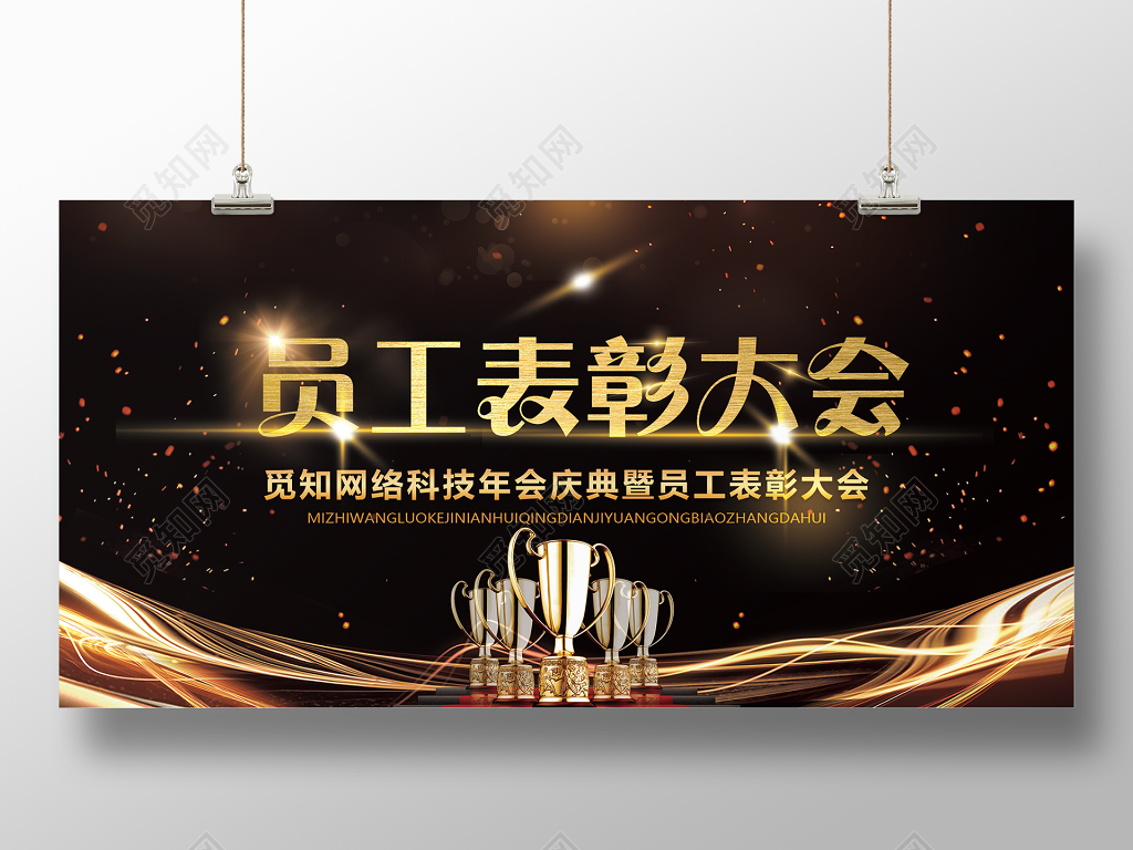 工作总结年会颁奖年末总结会暨员工表彰大会展板设计