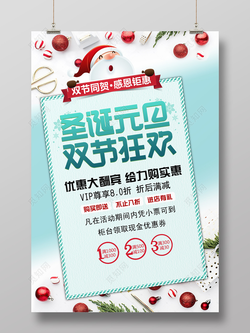 小清新圣诞元旦双节同庆促销海报