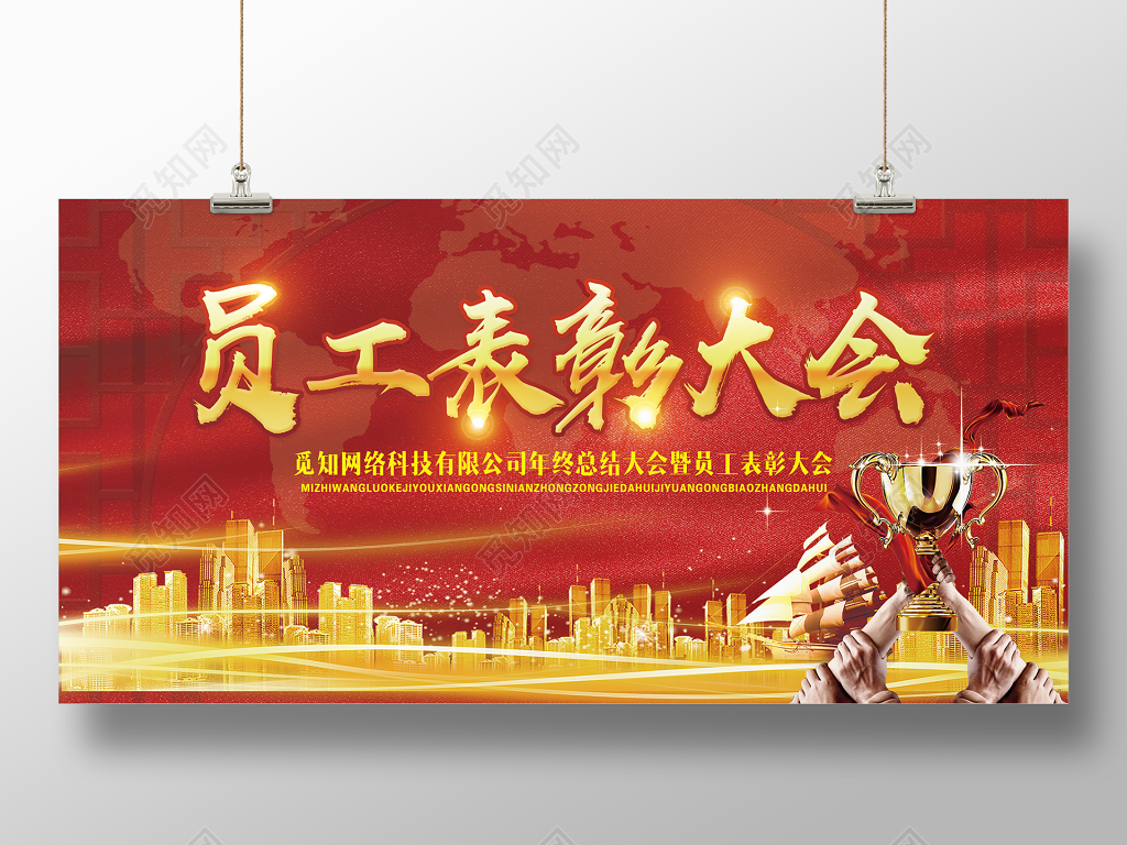 员工表彰大会年末颁奖典礼展板设计