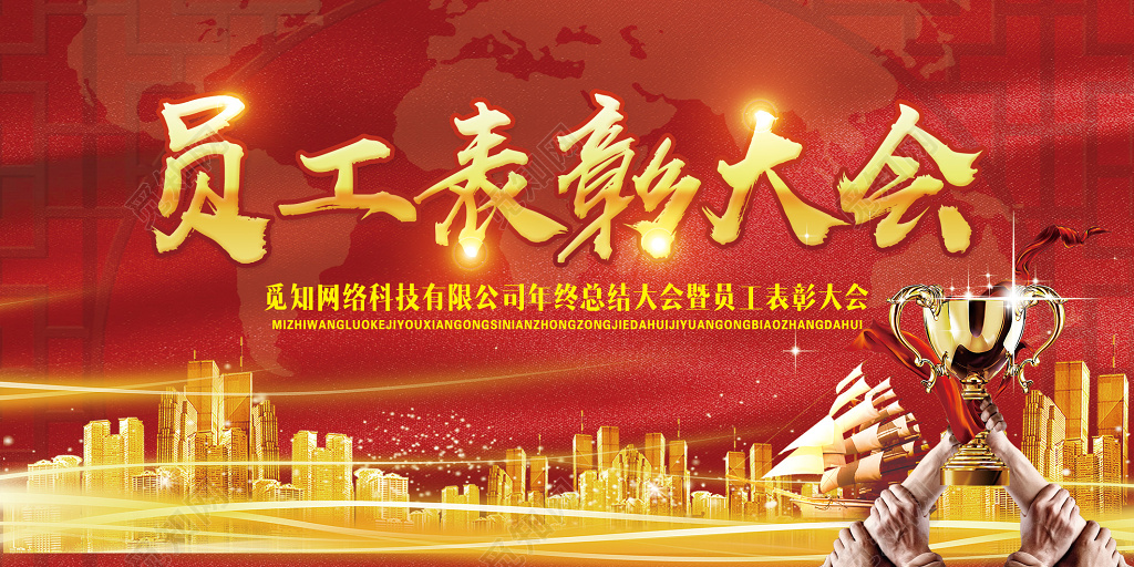 员工表彰大会年末颁奖典礼展板设计