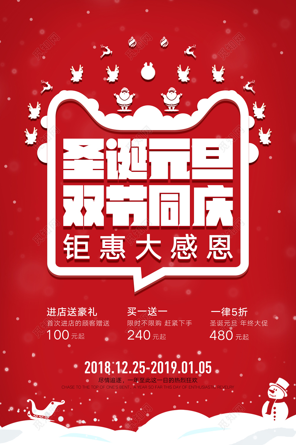 圣诞节 元旦 双旦同庆 促销活动海报
