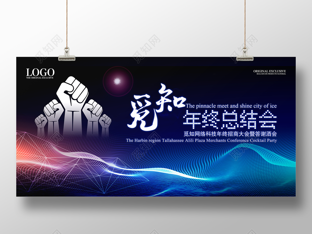 2019公司年度总结年会颁奖招商答谢酒会展板