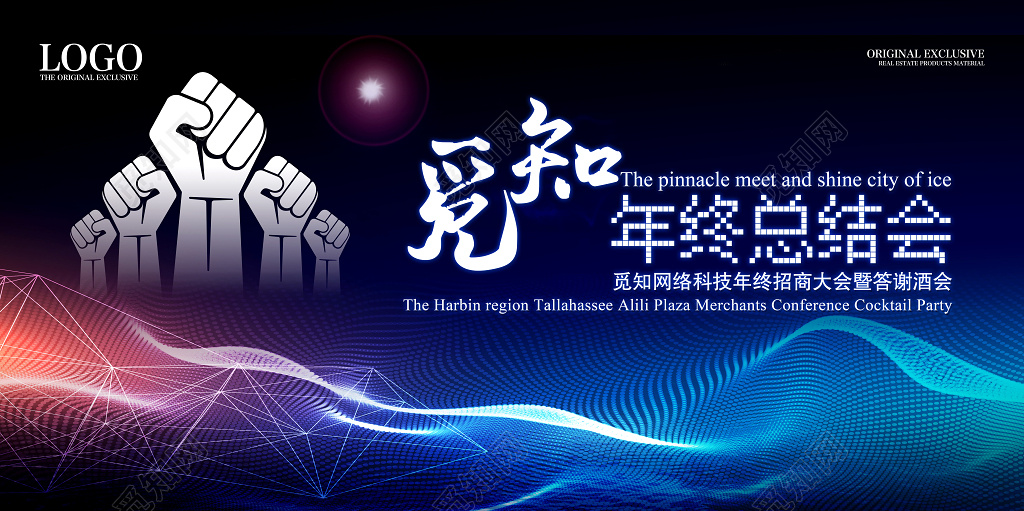 2019公司年度总结年会颁奖招商答谢酒会展板