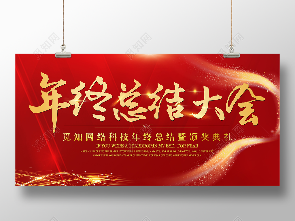 工作总结2019红色企业年终总结年会颁奖典礼大会展板设计