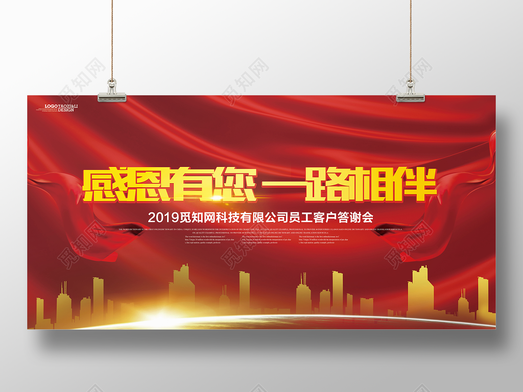 工作总结2019公司感恩有你一路相伴感恩答谢年会颁奖大会展板设计