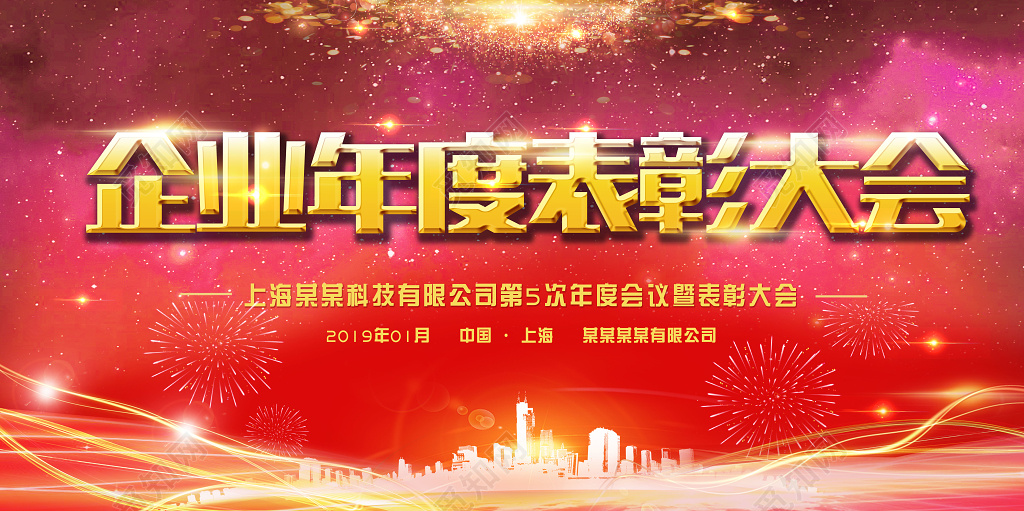 工作总结2019公司年会企业年度表彰大会年终颁奖员工奖励舞台背景展板