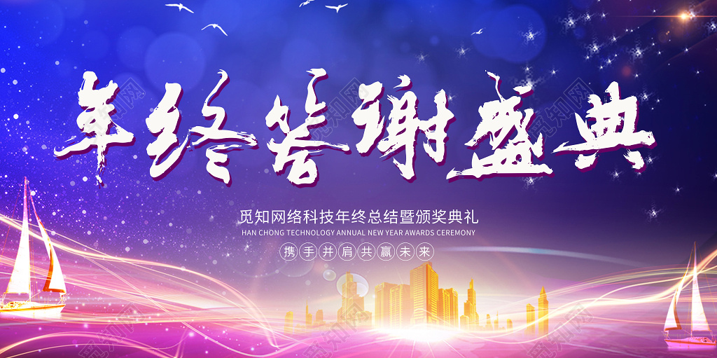 2019公司年终答谢颁奖年会盛典展板设计