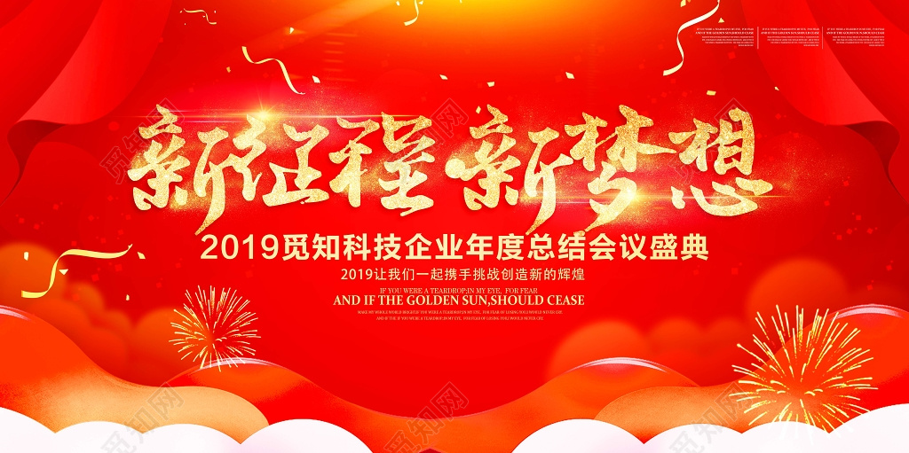 工作总结企业新征程新梦想年会颁奖年度总结会议盛典展板设计