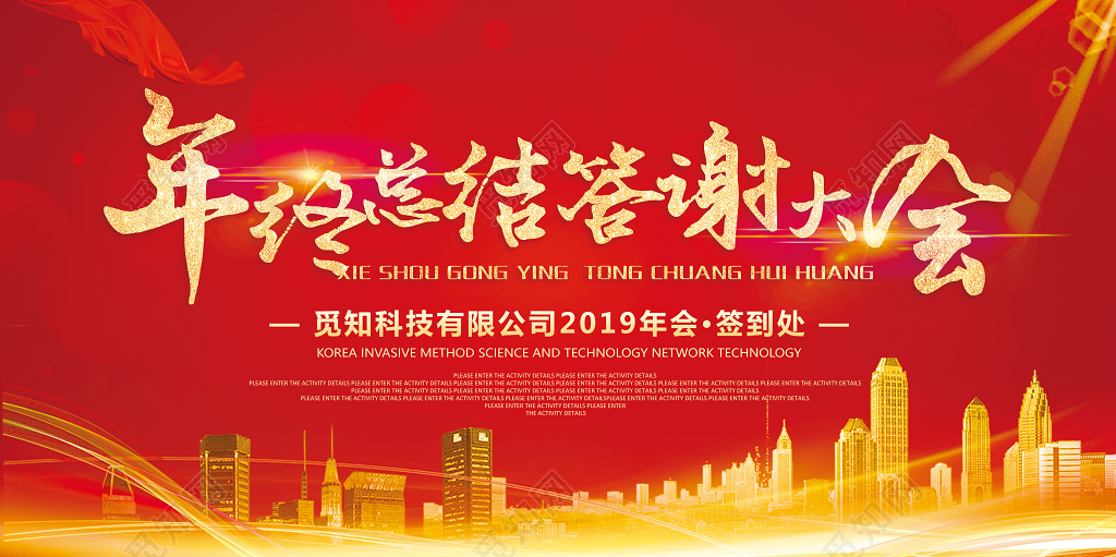 工作总结年会颁奖年终总结答谢大会展板设计