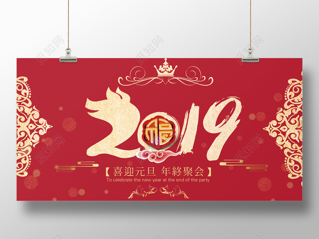 2019年喜迎元旦年终聚会新春新年文化墙展板设计