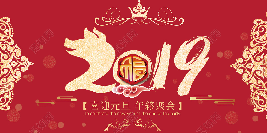 2019年喜迎元旦年终聚会新春新年文化墙展板设计