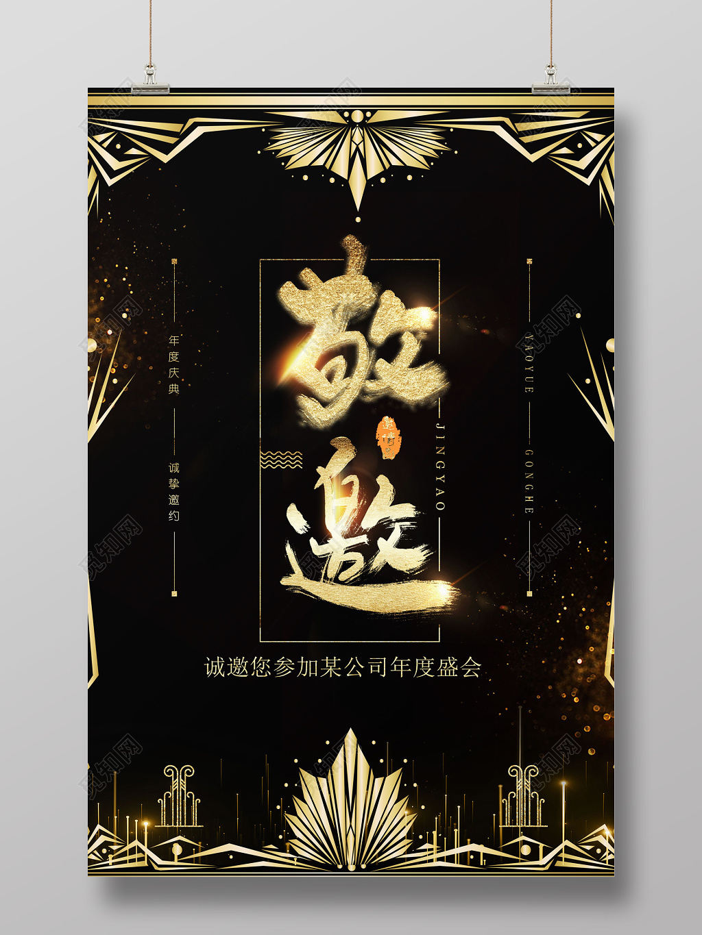 黑色背景金色字体敬邀年会邀请函邀请函公司年度盛会设计