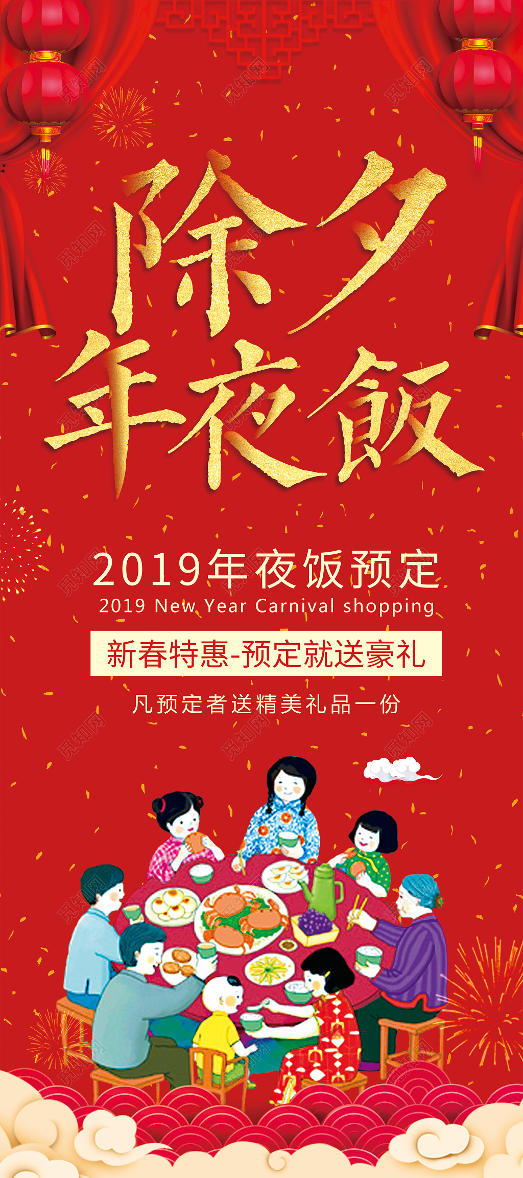 2019红金新年除夕年夜饭展架