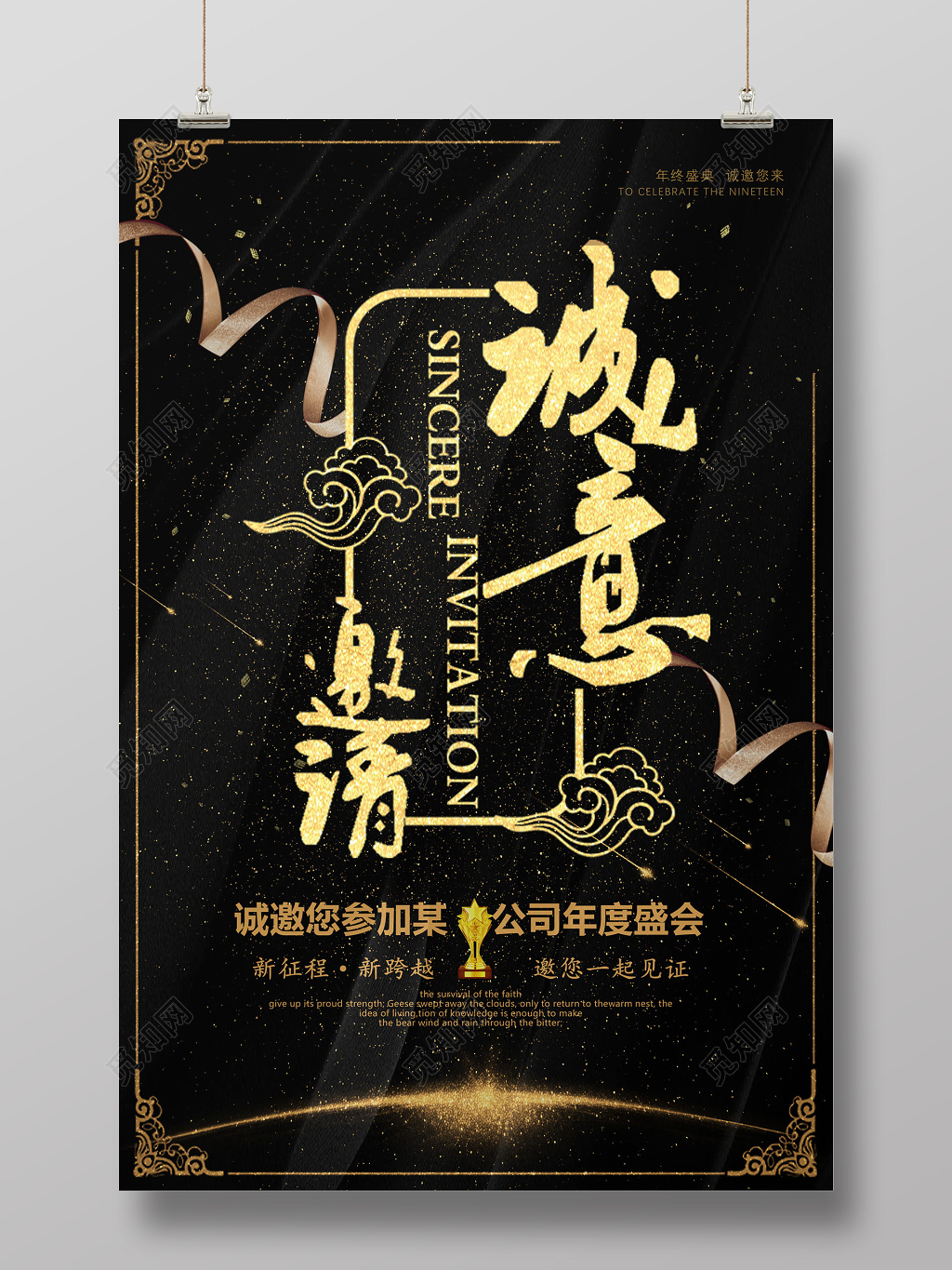 年会邀请函黑色烫金诚意邀请公司海报设计