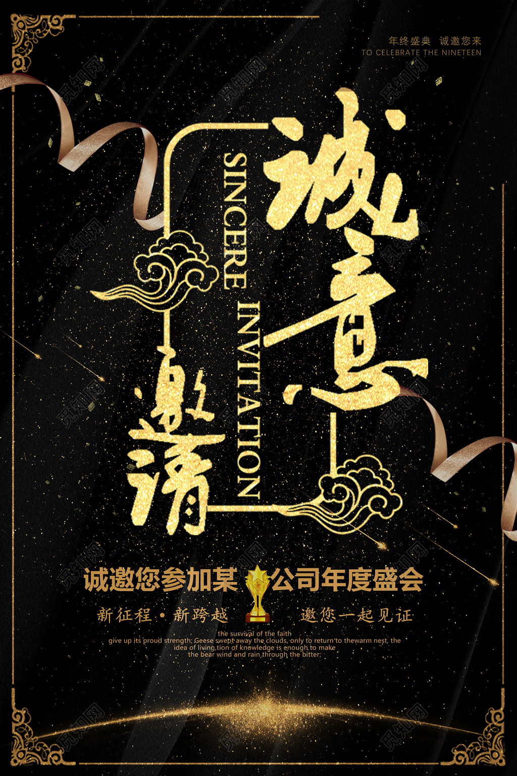 年会邀请函黑色烫金诚意邀请公司海报设计
