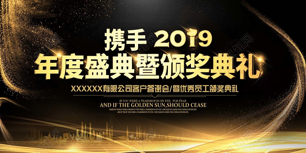年会颁奖携手2019年度盛典暨颁奖典礼公司舞台背景