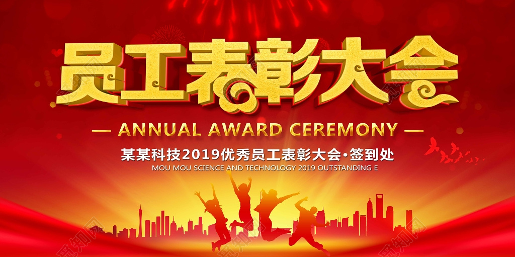 2019猪年员工表彰大会年会颁奖设计展板