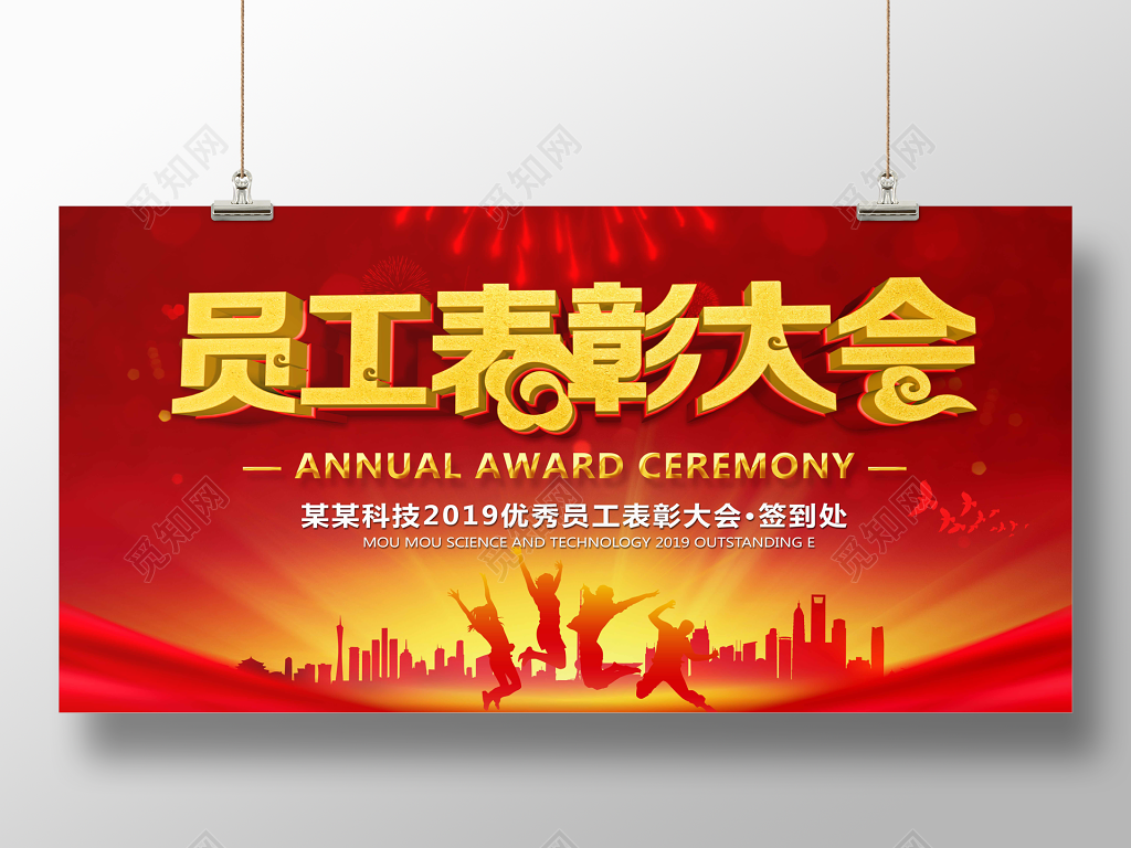 2019猪年员工表彰大会年会颁奖设计展板