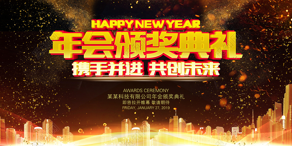 2019年会颁奖典礼年末颁奖携手并进共创未来展板