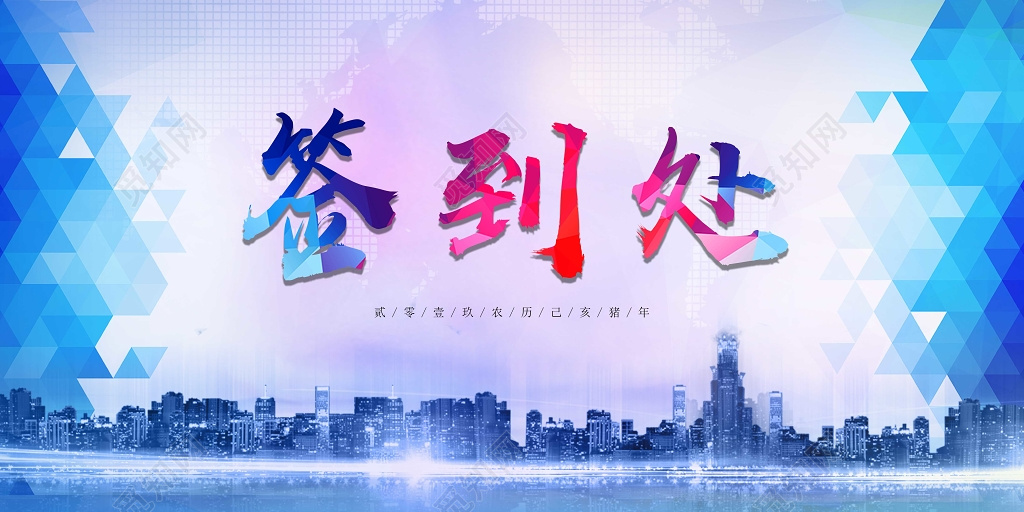 2019签到处展板颁奖晚会颁奖盛典公司年会晚会表彰大会背景展