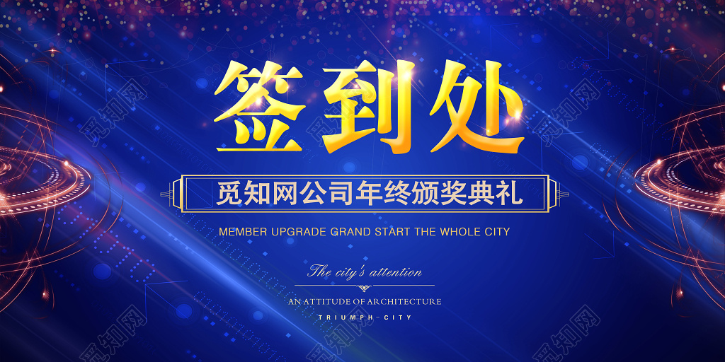 公司企业年会年末年终颁奖典礼签到处展板