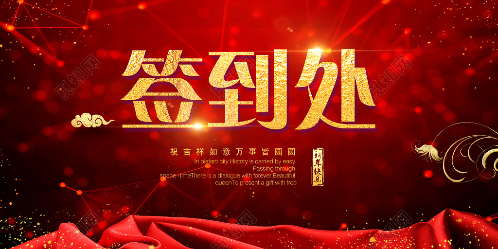 红色年会年末颁奖典礼2019签到处展板