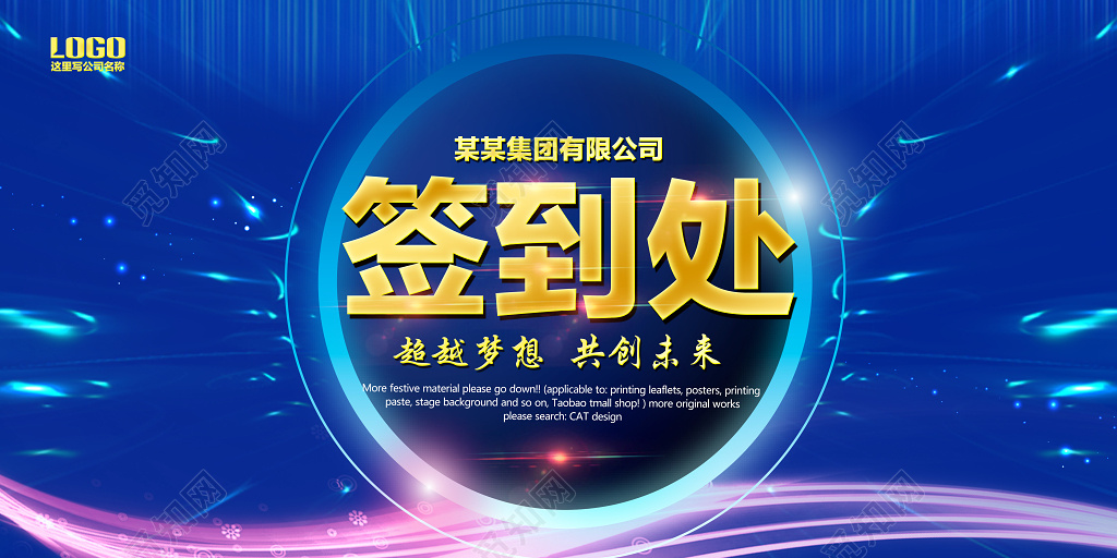 蓝色科技公司年会年末颁奖典礼签到处展板