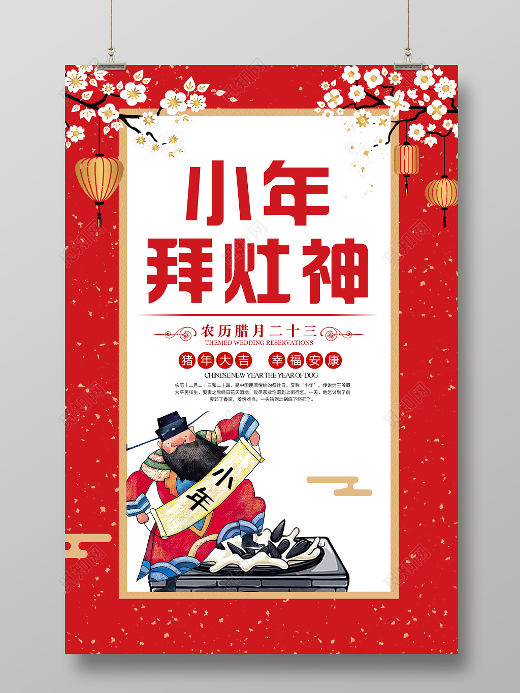  2019猪年新年小年拜灶神海报设计