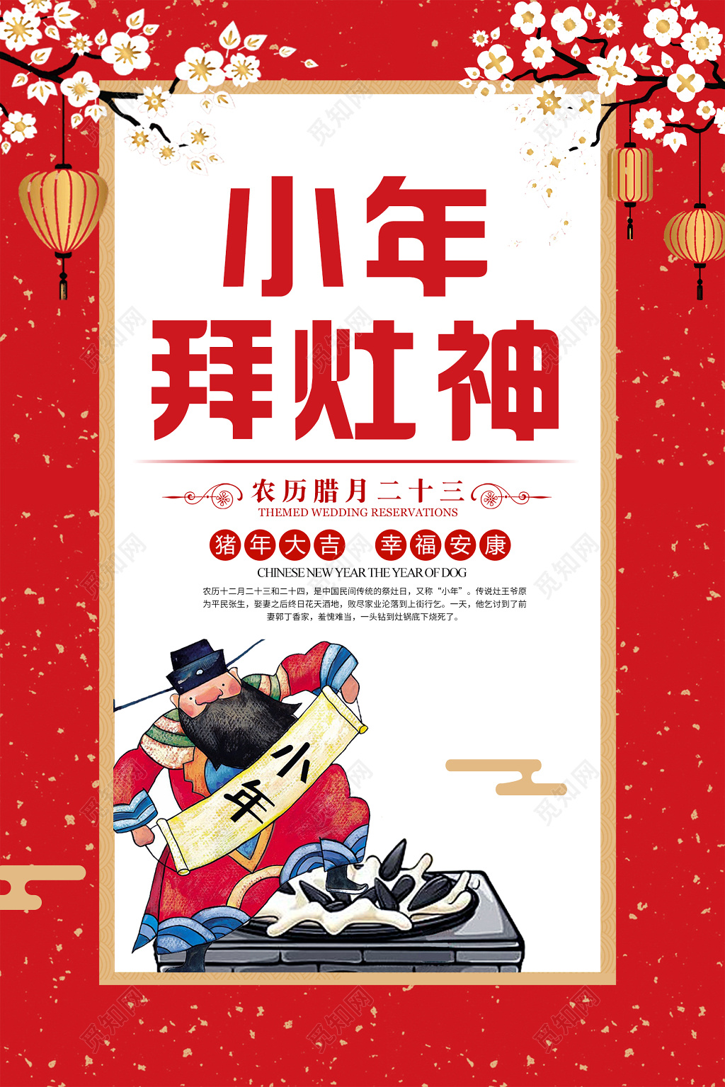  2019猪年新年小年拜灶神海报设计