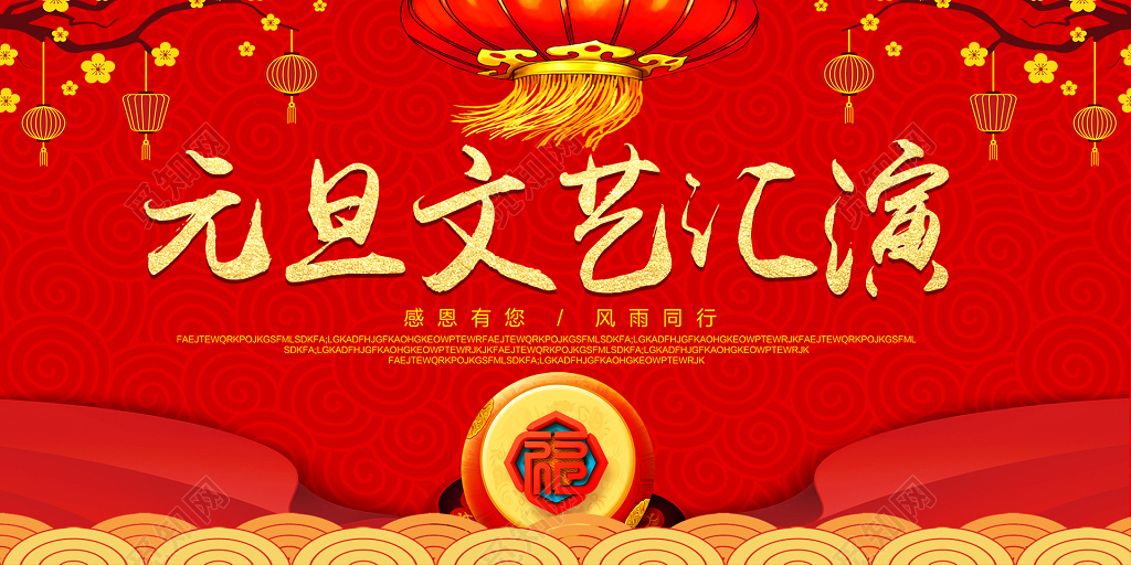 中国风喜庆元旦文艺汇演展板海报设计元旦晚会