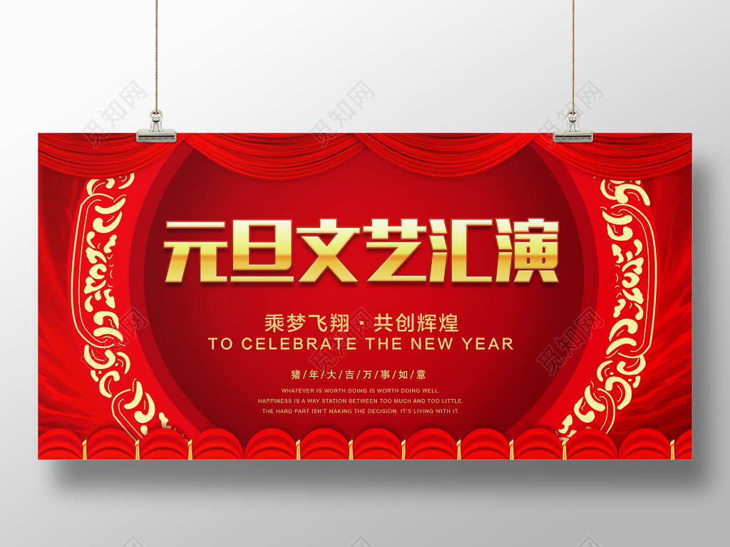 中国风元旦文艺汇演展板海报设计元旦晚会