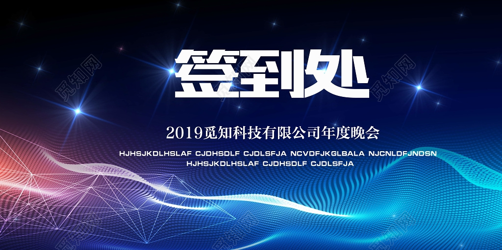 公司绚丽大气年度晚会年会签到处