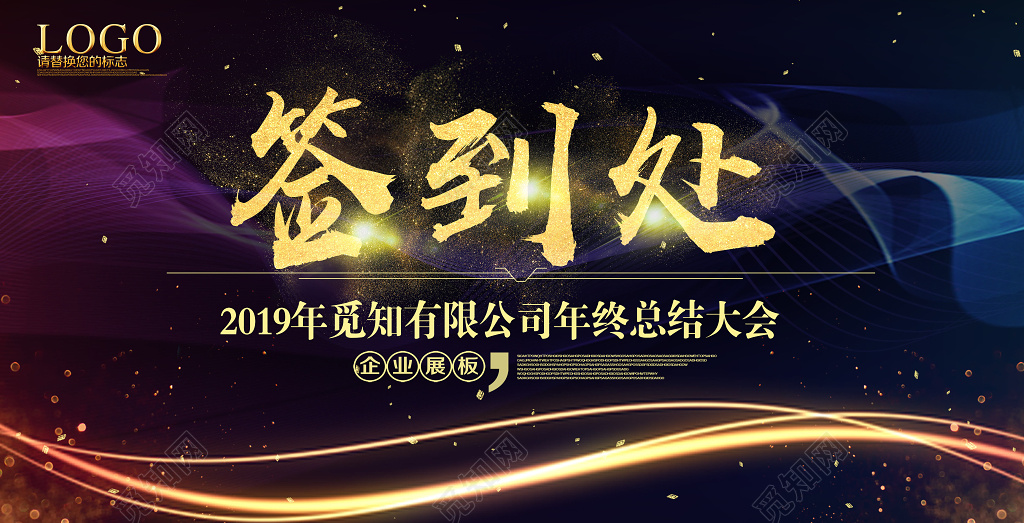 工作总结2019年终总结年会签到处企业年会背景展板