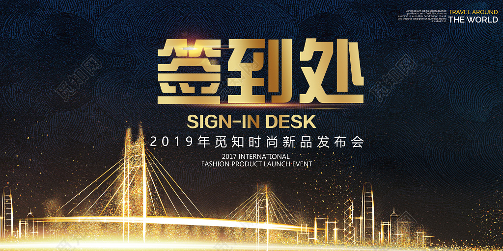 年度会议年会签到处展板