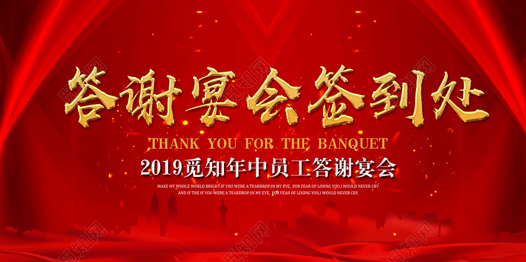 2019公司年终员工答谢宴会年会签到处展板