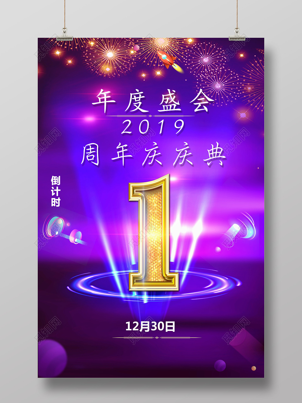 2019年度盛会周年庆庆典新年倒计时海报设计 