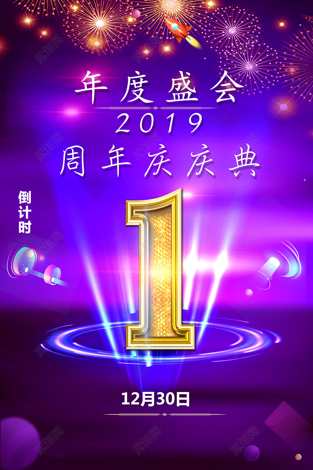2019年度盛会周年庆庆典新年倒计时海报设计 