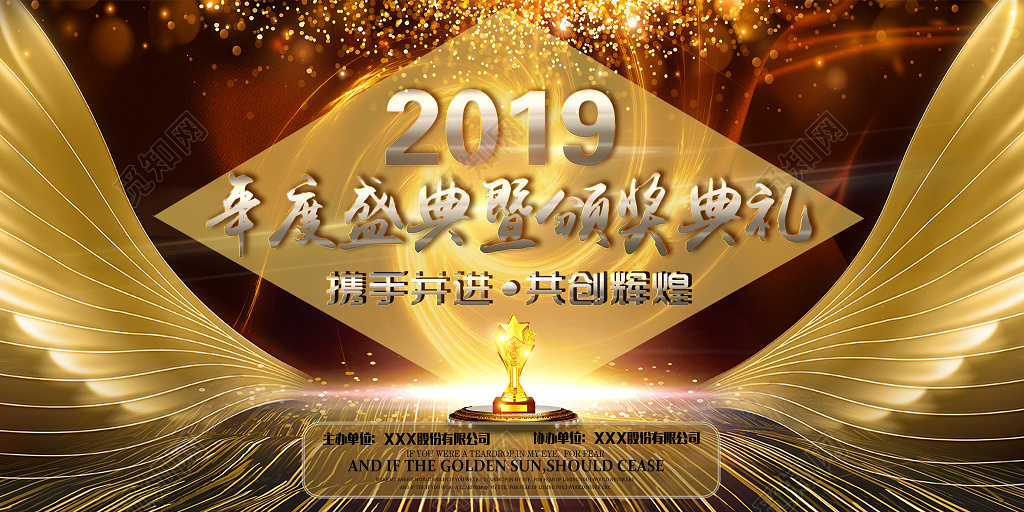 2019企业年度盛典暨颁奖典礼新年企业年会展板