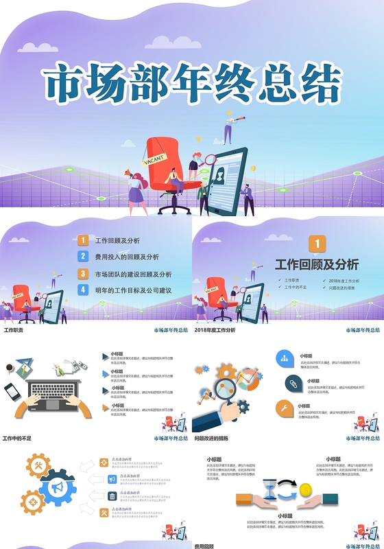 市场部年终总结汇报PPT模板